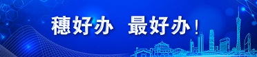 穗好辦、最好辦